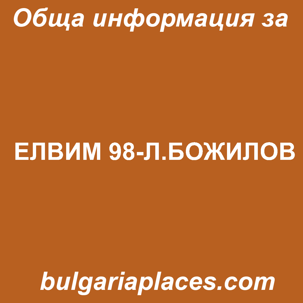 ЕЛВИМ 98-Л.БОЖИЛОВ