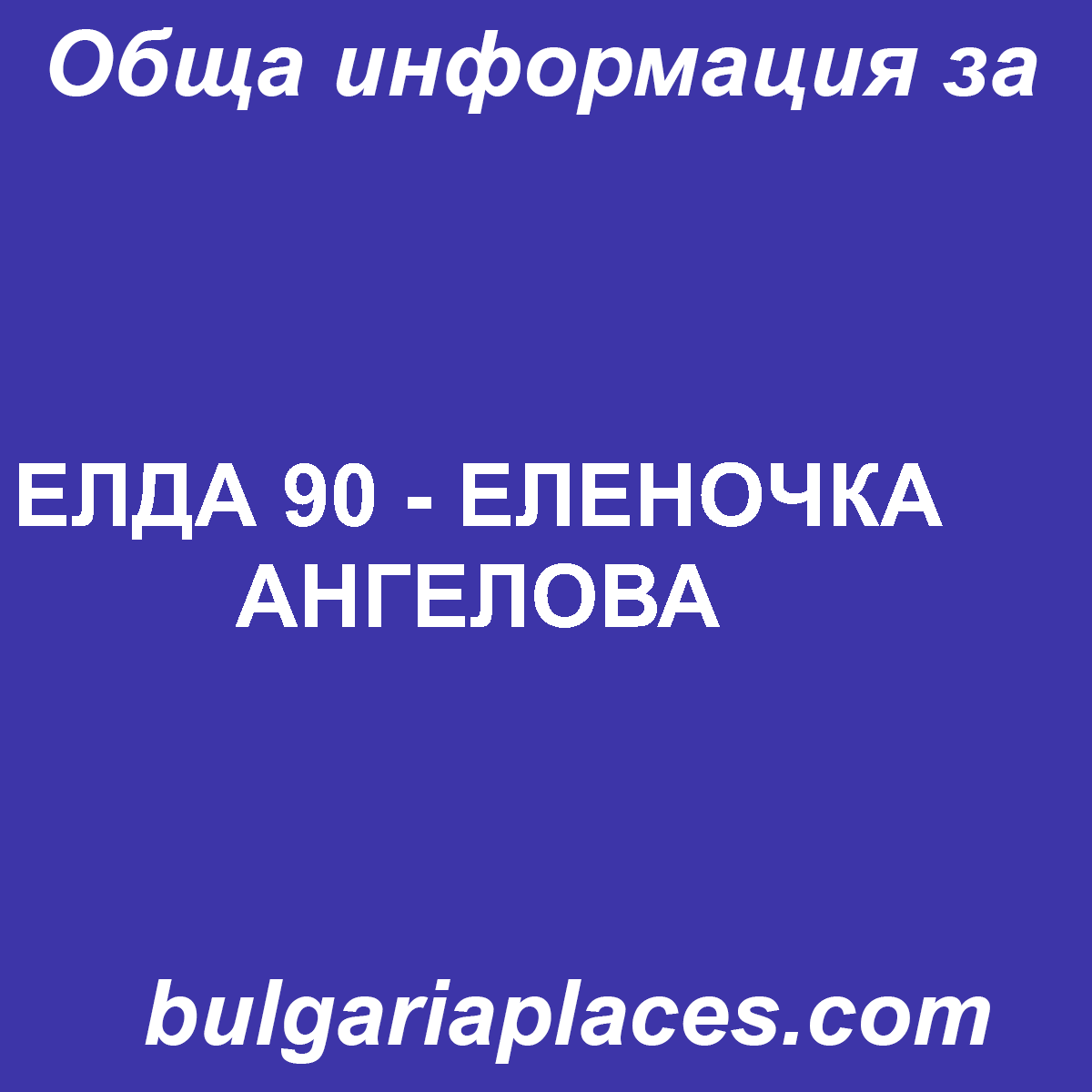 ЕЛДА 90 – ЕЛЕНОЧКА АНГЕЛОВА