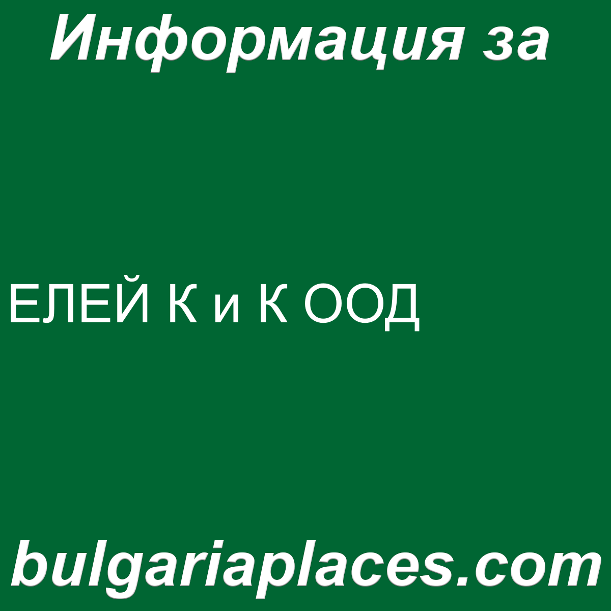 ЕЛЕЙ К и К ООД