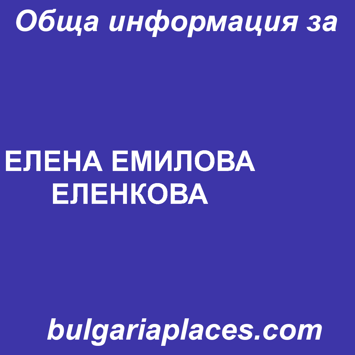 ЕЛЕНА ЕМИЛОВА ЕЛЕНКОВА
