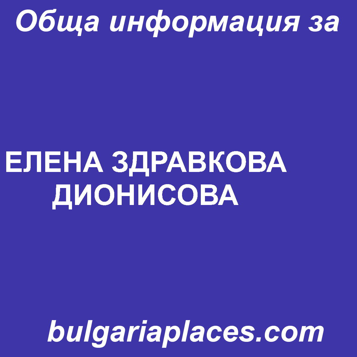 ЕЛЕНА ЗДРАВКОВА ДИОНИСОВА