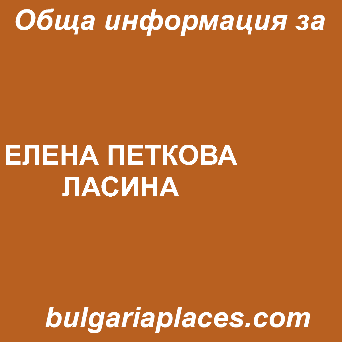 ЕЛЕНА ПЕТКОВА ЛАСИНА