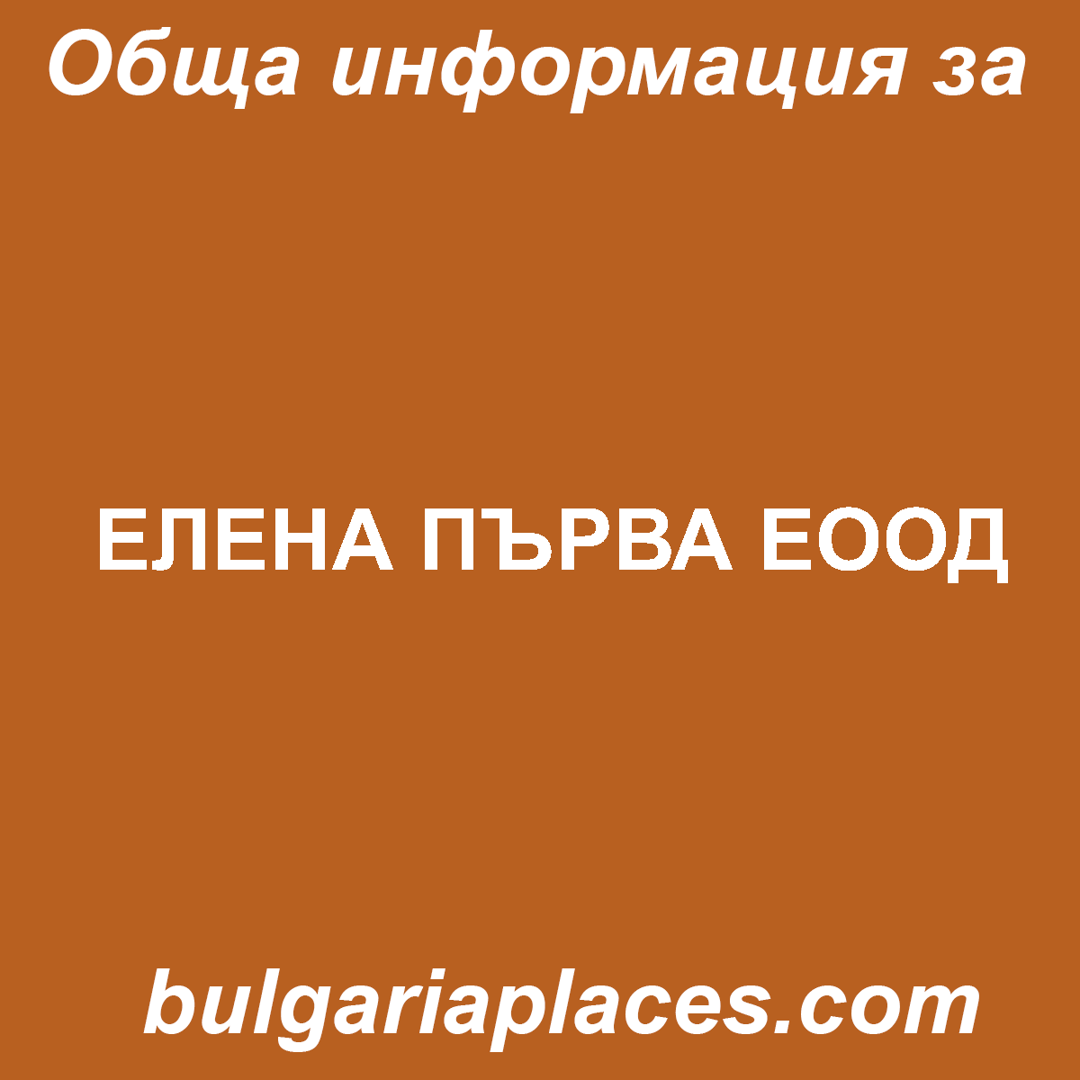 ЕЛЕНА ПЪРВА ЕООД