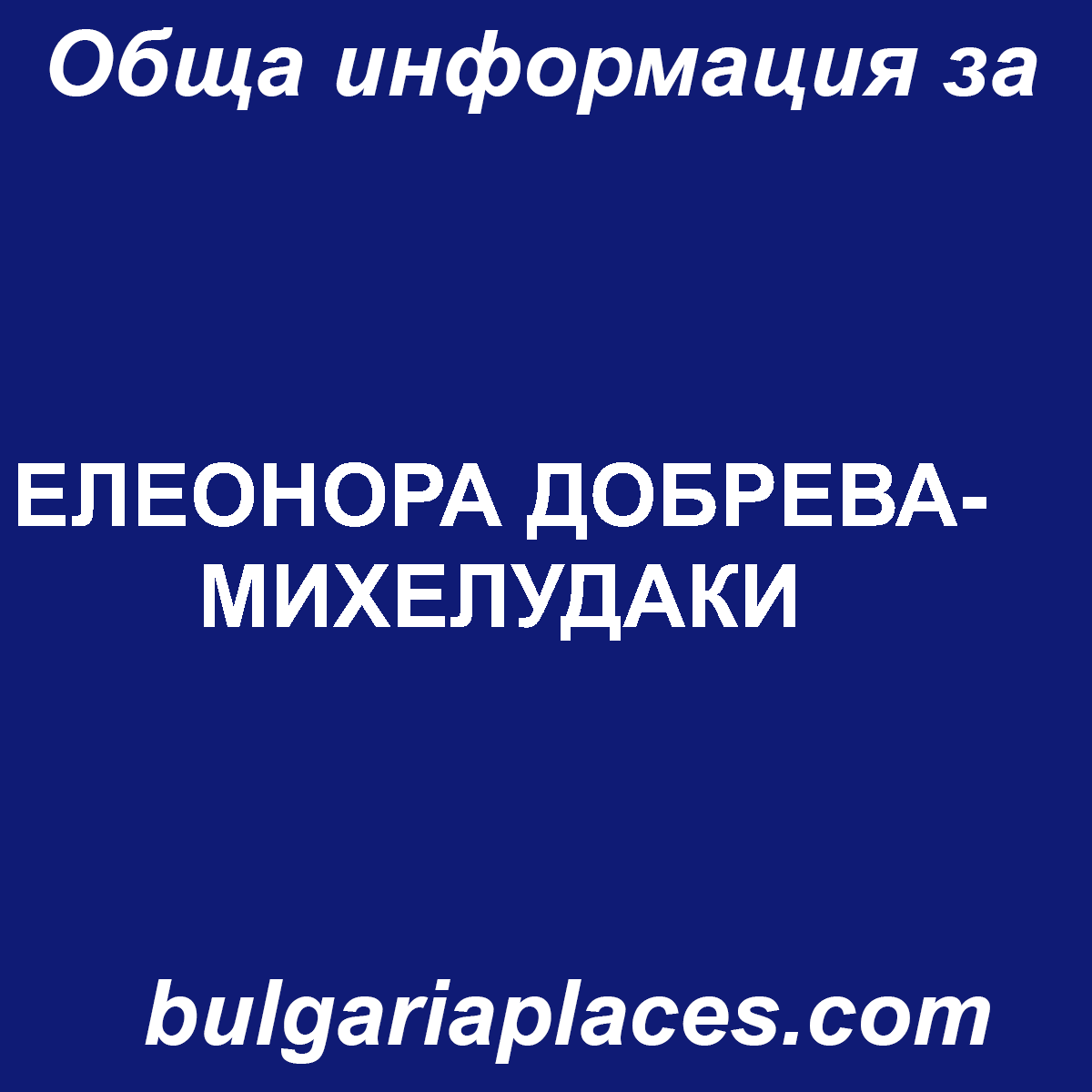 ЕЛЕОНОРА ДОБРЕВА-МИХЕЛУДАКИ