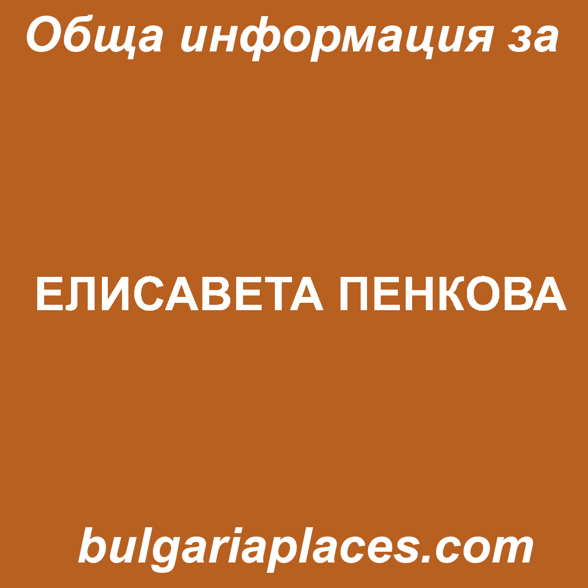 ЕЛИСАВЕТА ПЕНКОВА