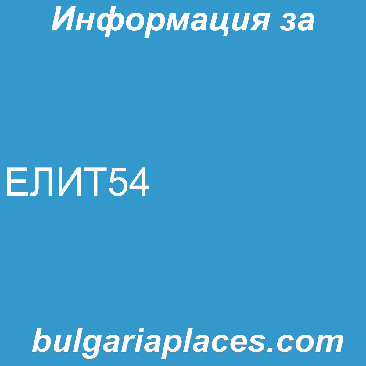 ЕЛИТ54