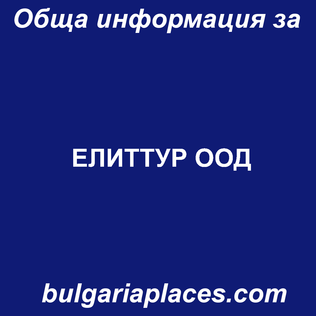 ЕЛИТТУР ООД