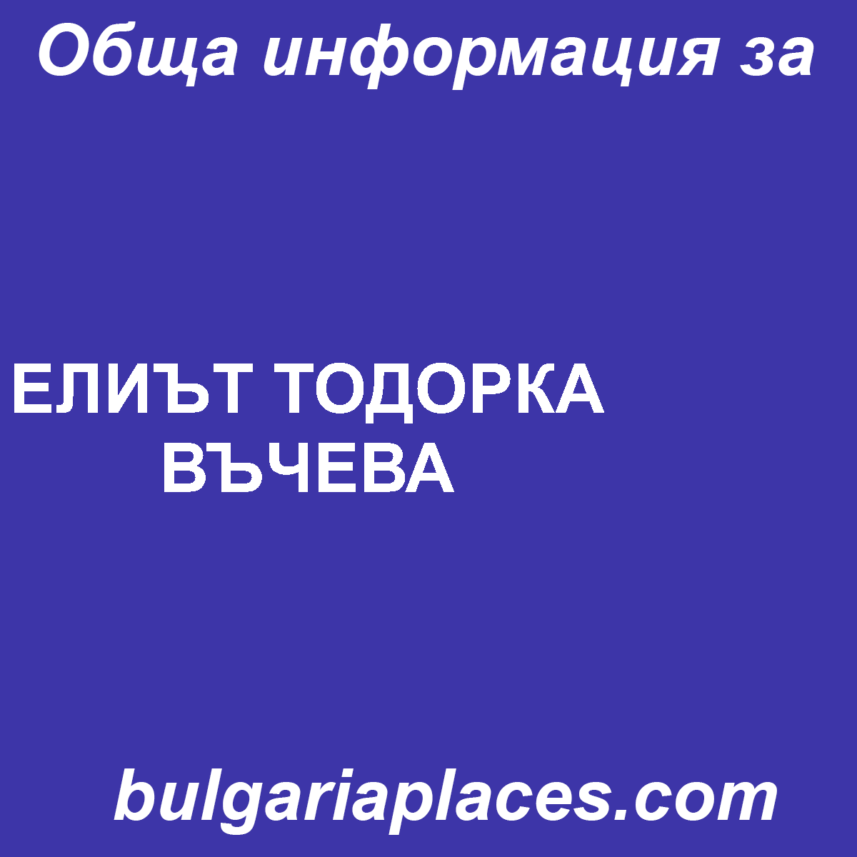 ЕЛИЪТ ТОДОРКА ВЪЧЕВА