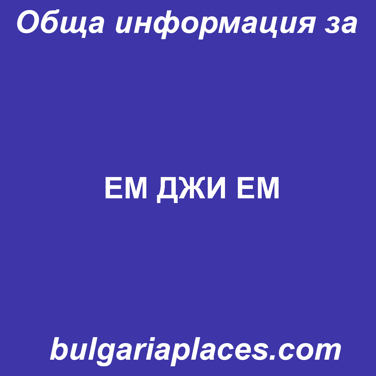 ЕМ ДЖИ ЕМ