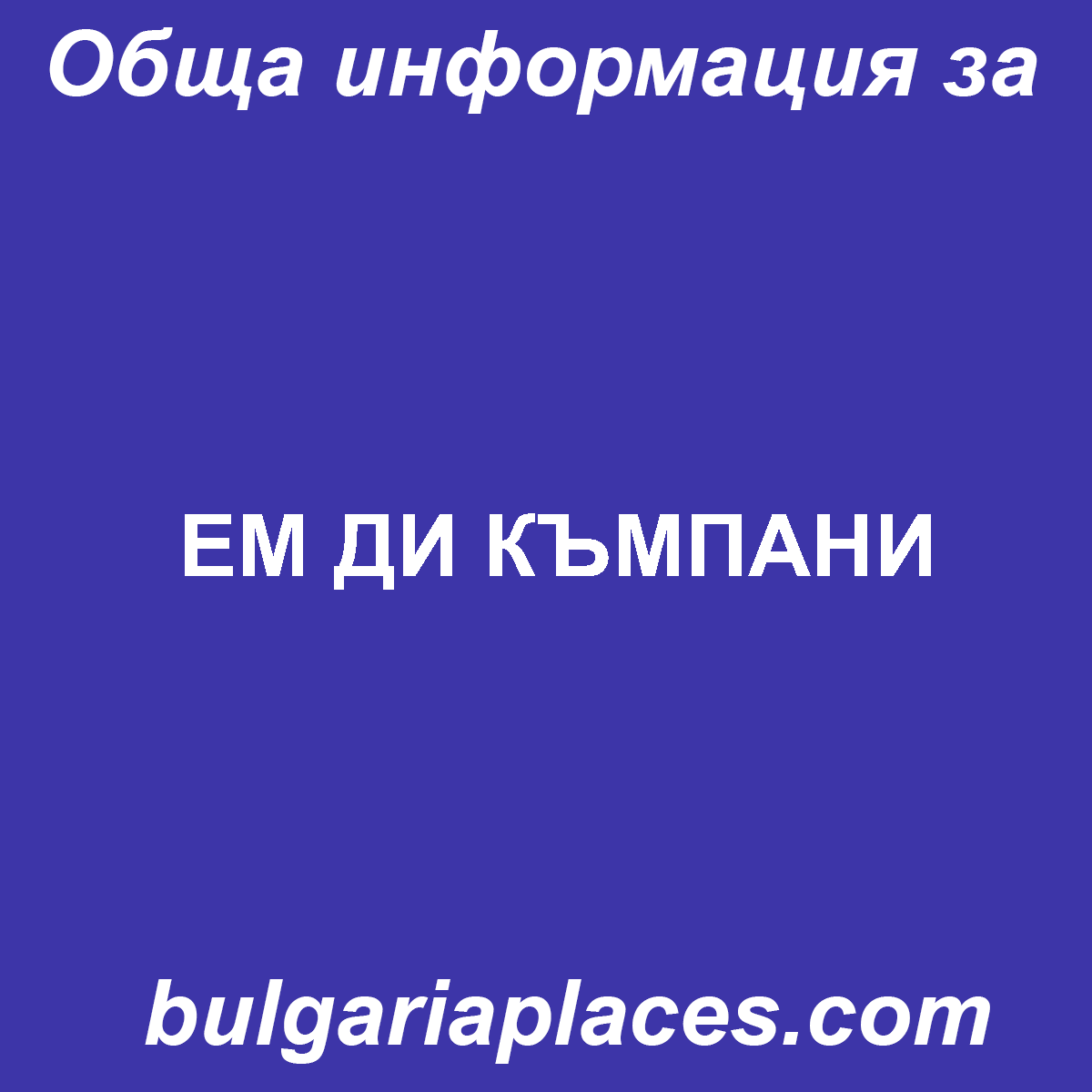 ЕМ ДИ КЪМПАНИ