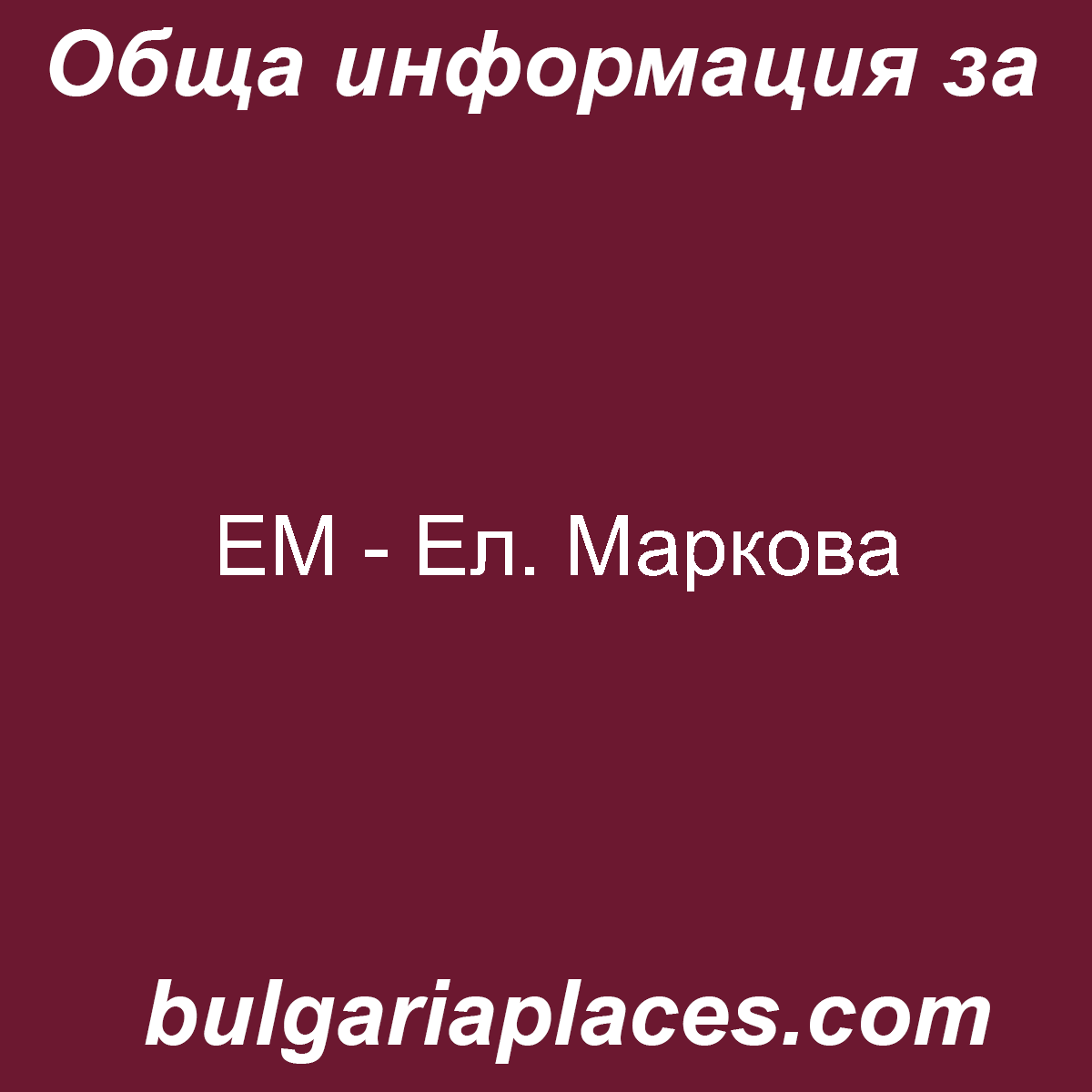 ЕМ – Ел. Маркова