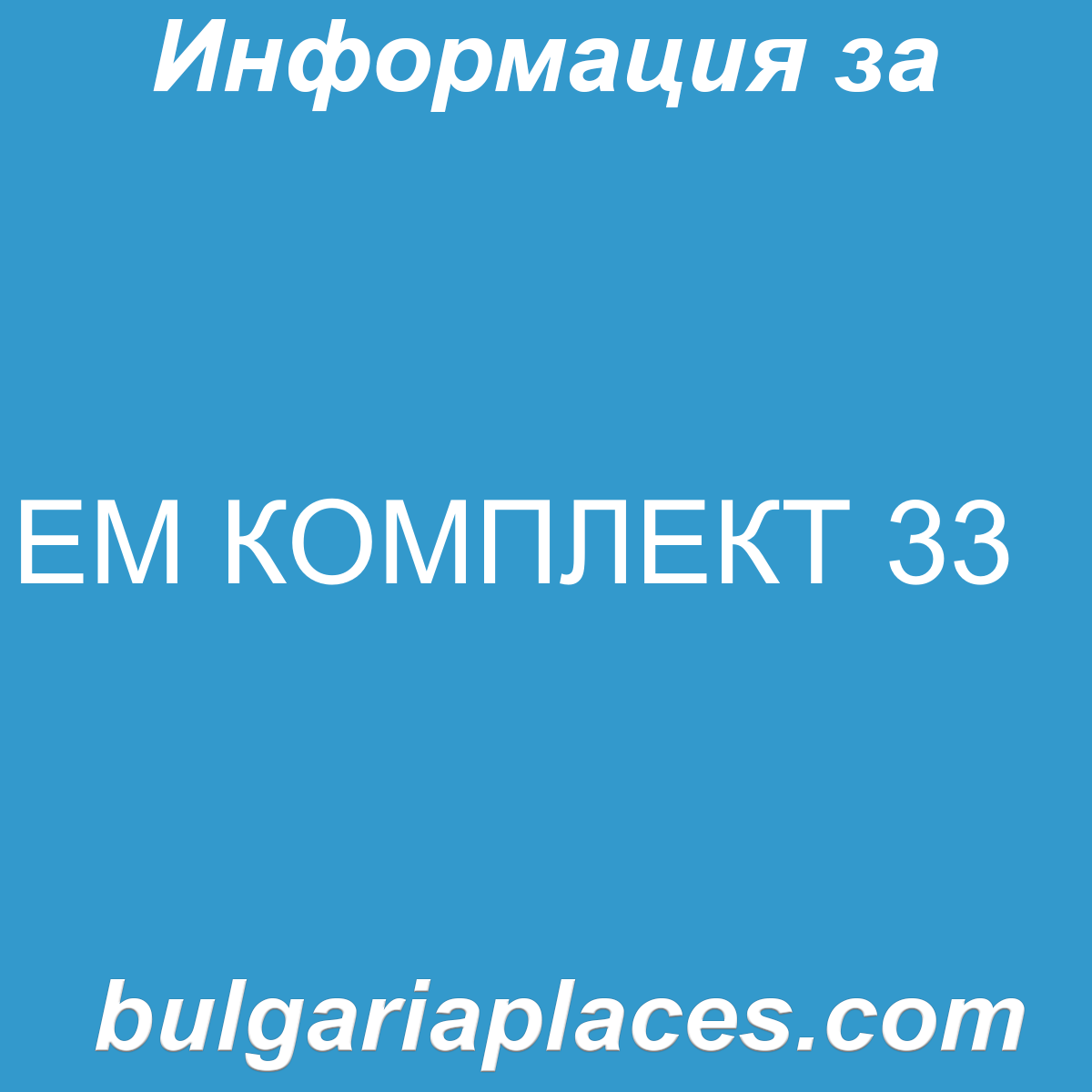 ЕМ КОМПЛЕКТ 33