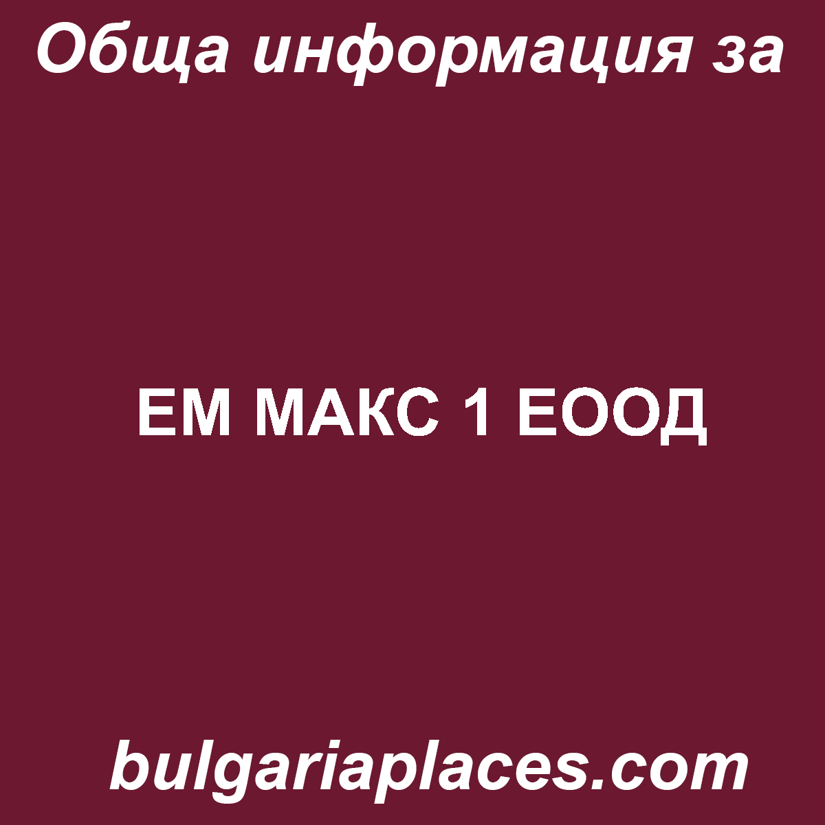 ЕМ МАКС 1 ЕООД