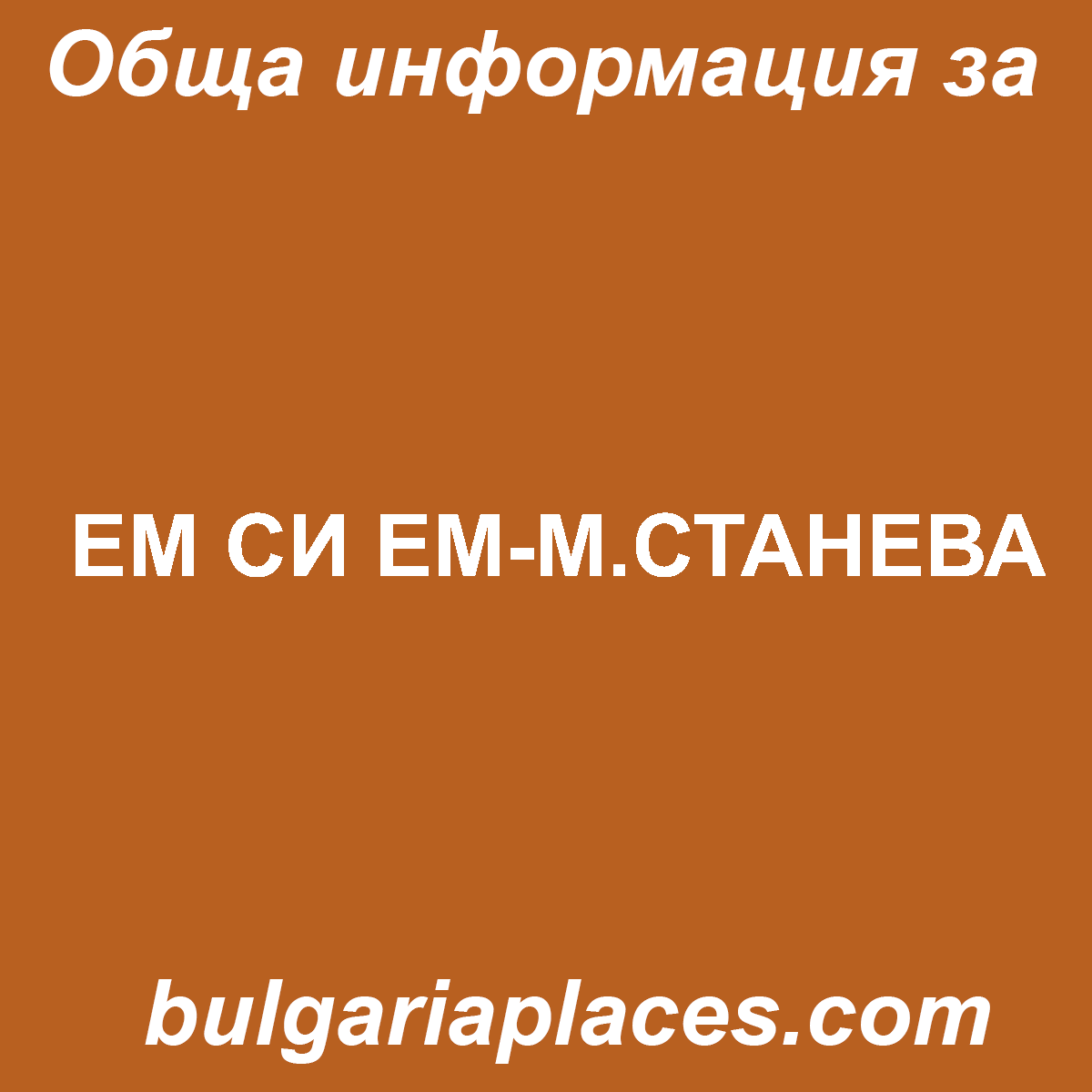 ЕМ СИ ЕМ-М.СТАНЕВА