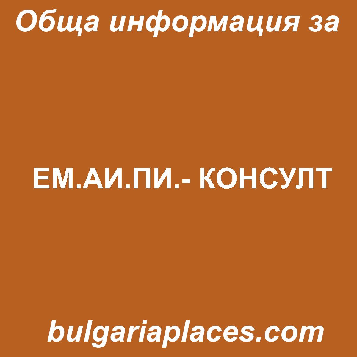 ЕМ.АИ.ПИ.- КОНСУЛТ