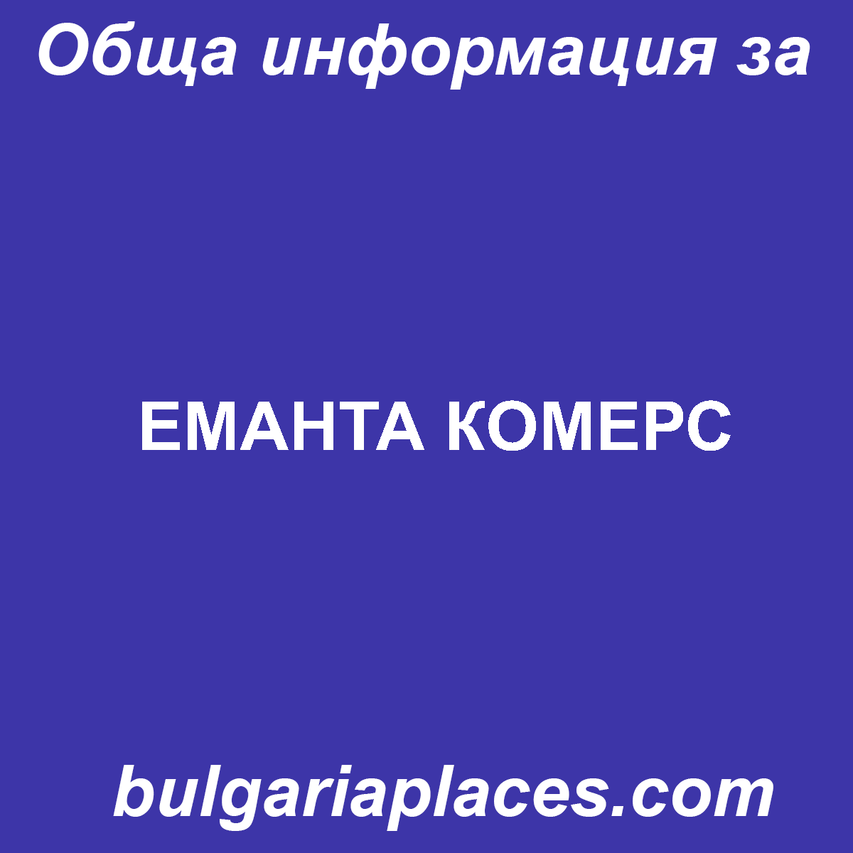 ЕМАНТА КОМЕРС