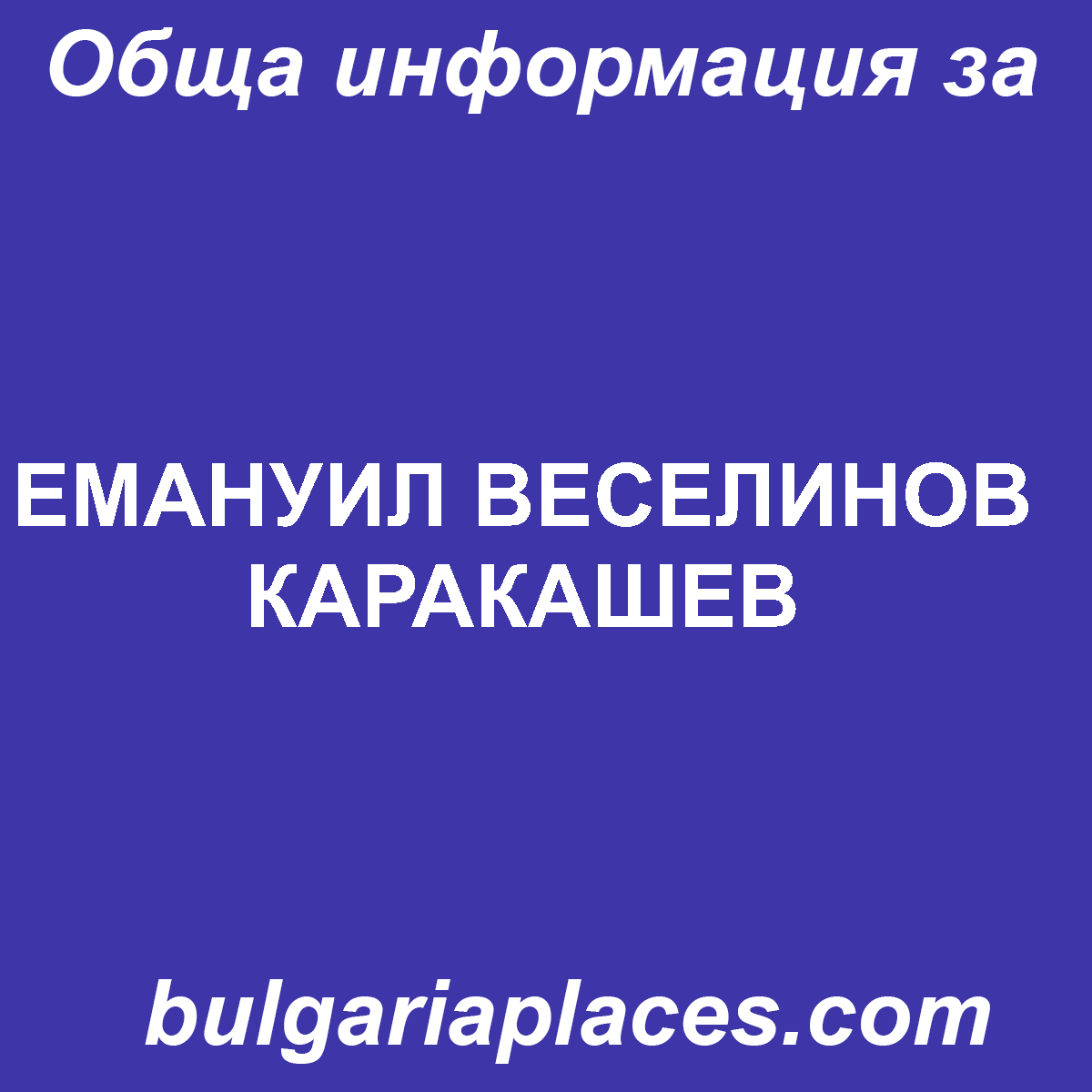 ЕМАНУИЛ ВЕСЕЛИНОВ КАРАКАШЕВ