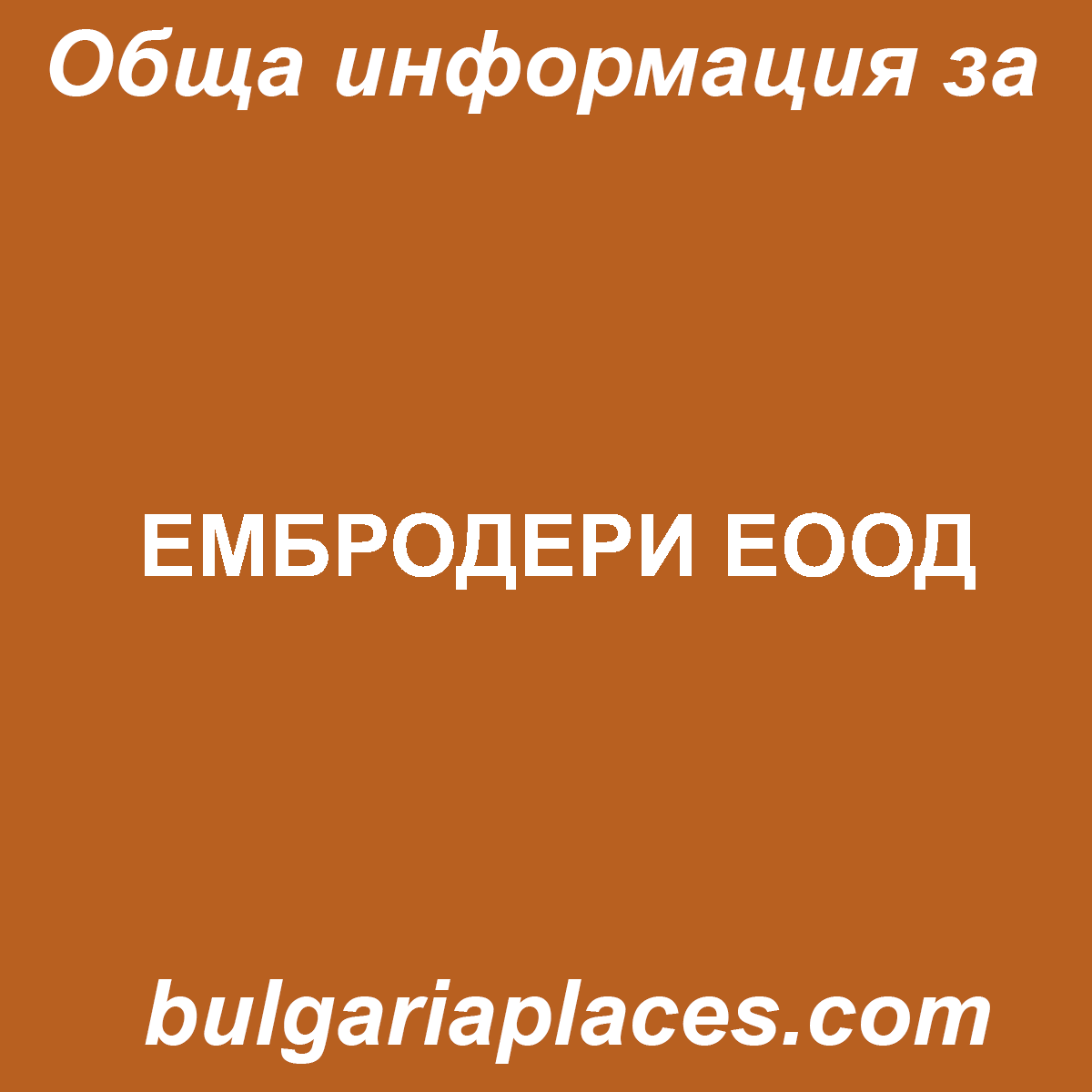ЕМБРОДЕРИ ЕООД