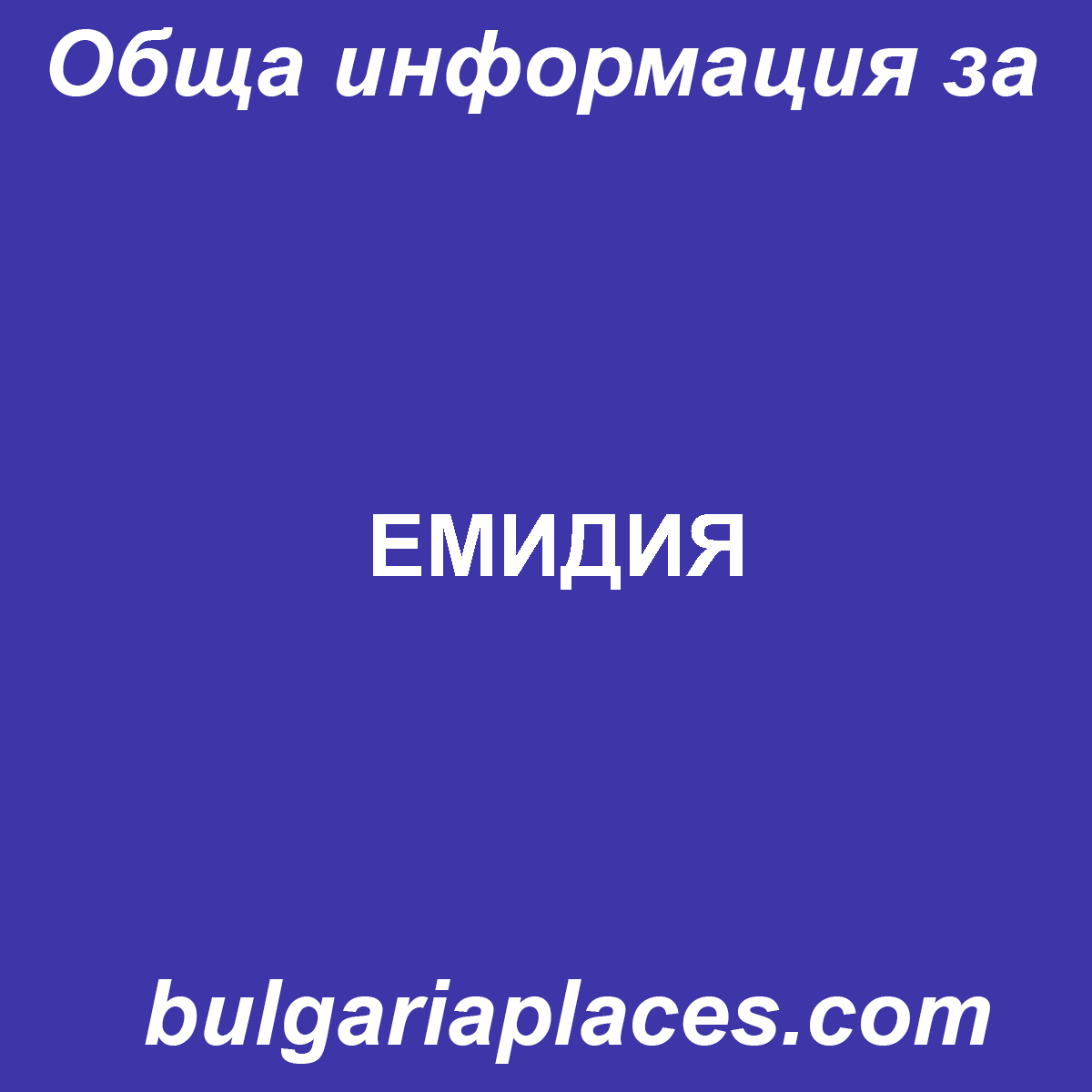 ЕМИДИЯ