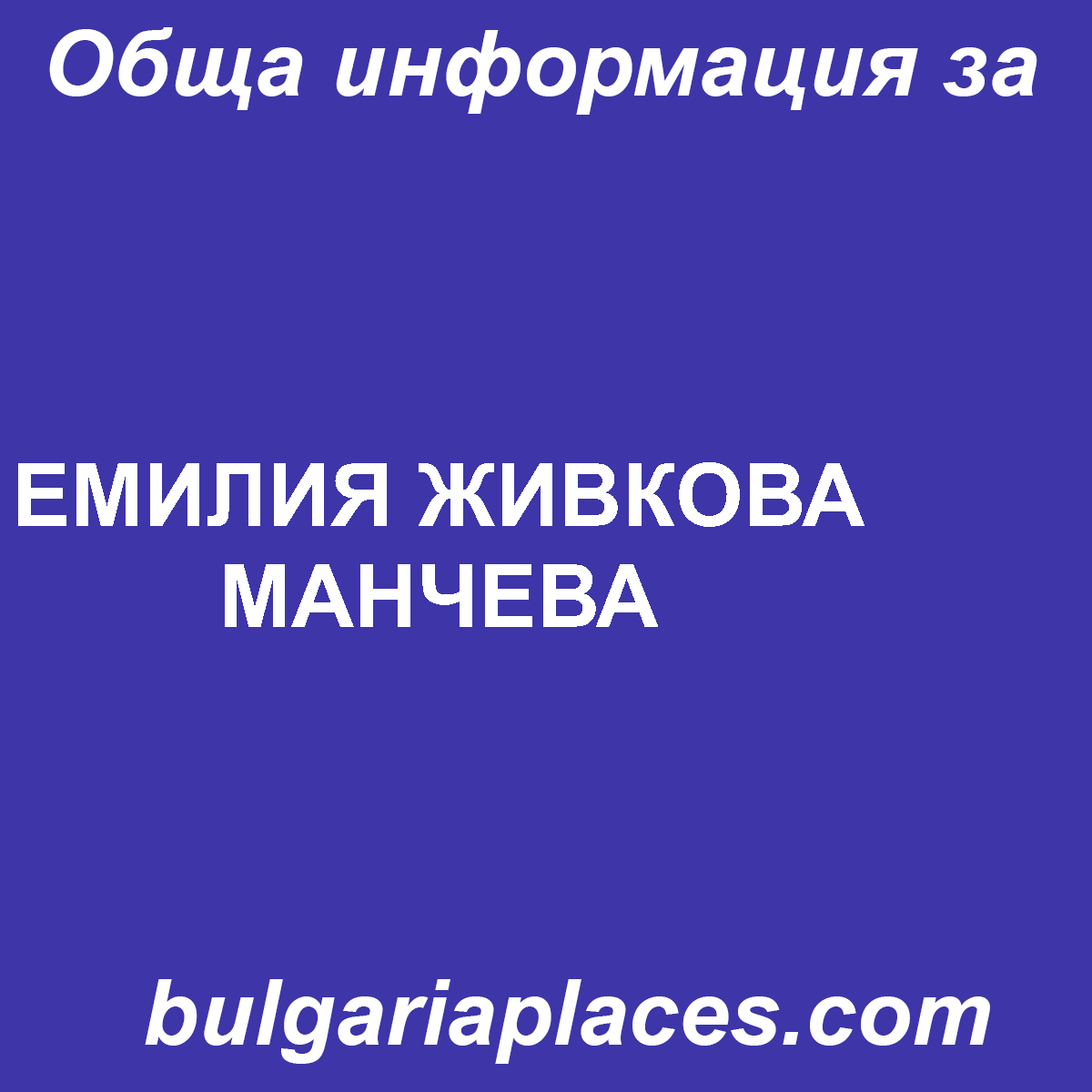 ЕМИЛИЯ ЖИВКОВА МАНЧЕВА