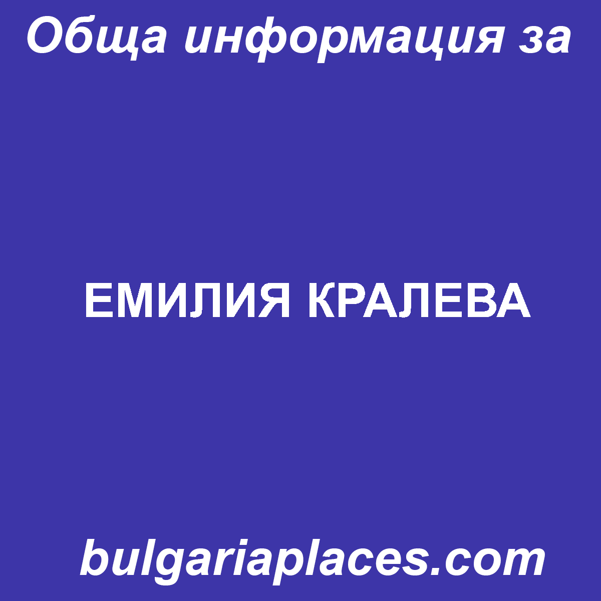 ЕМИЛИЯ КРАЛЕВА