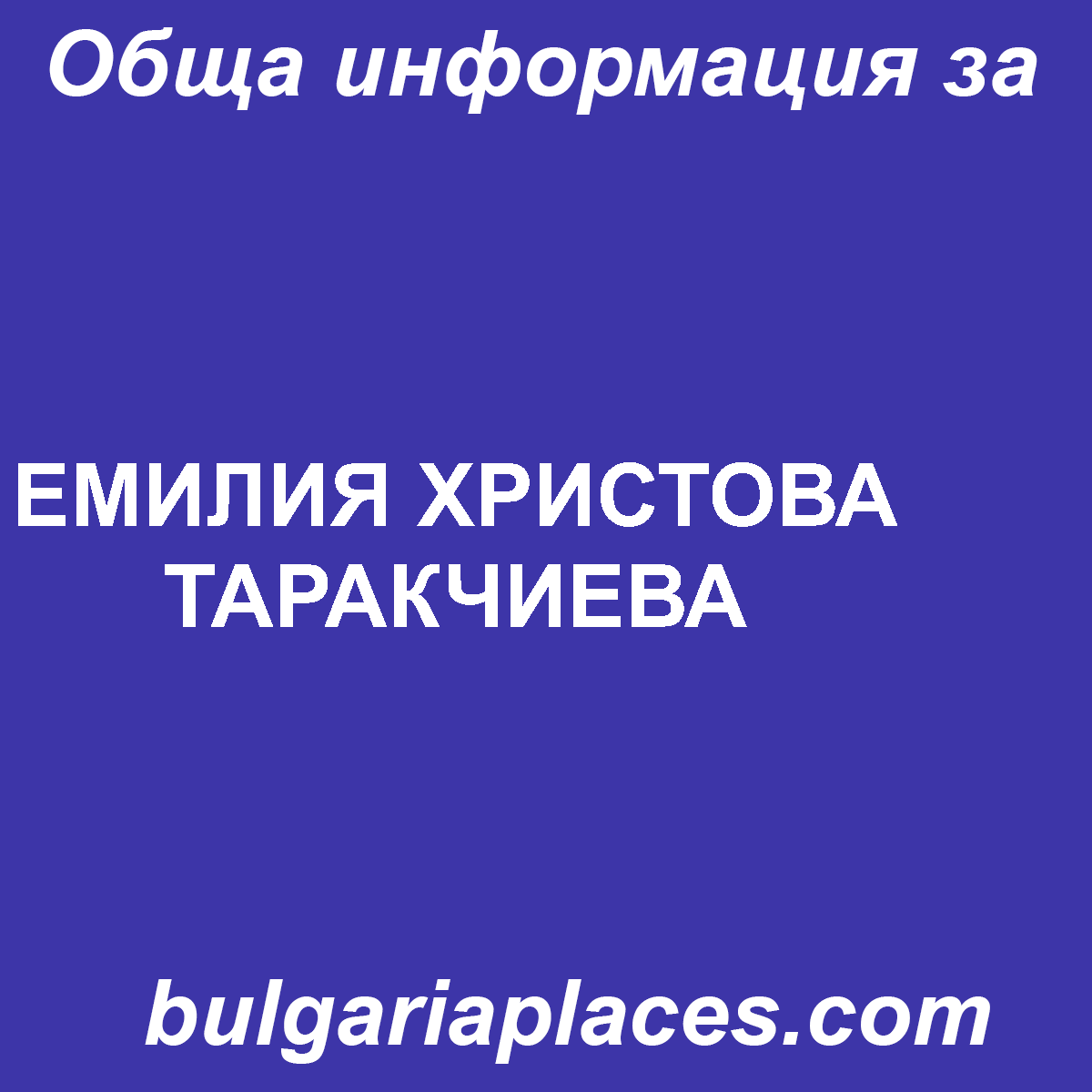 ЕМИЛИЯ ХРИСТОВА ТАРАКЧИЕВА
