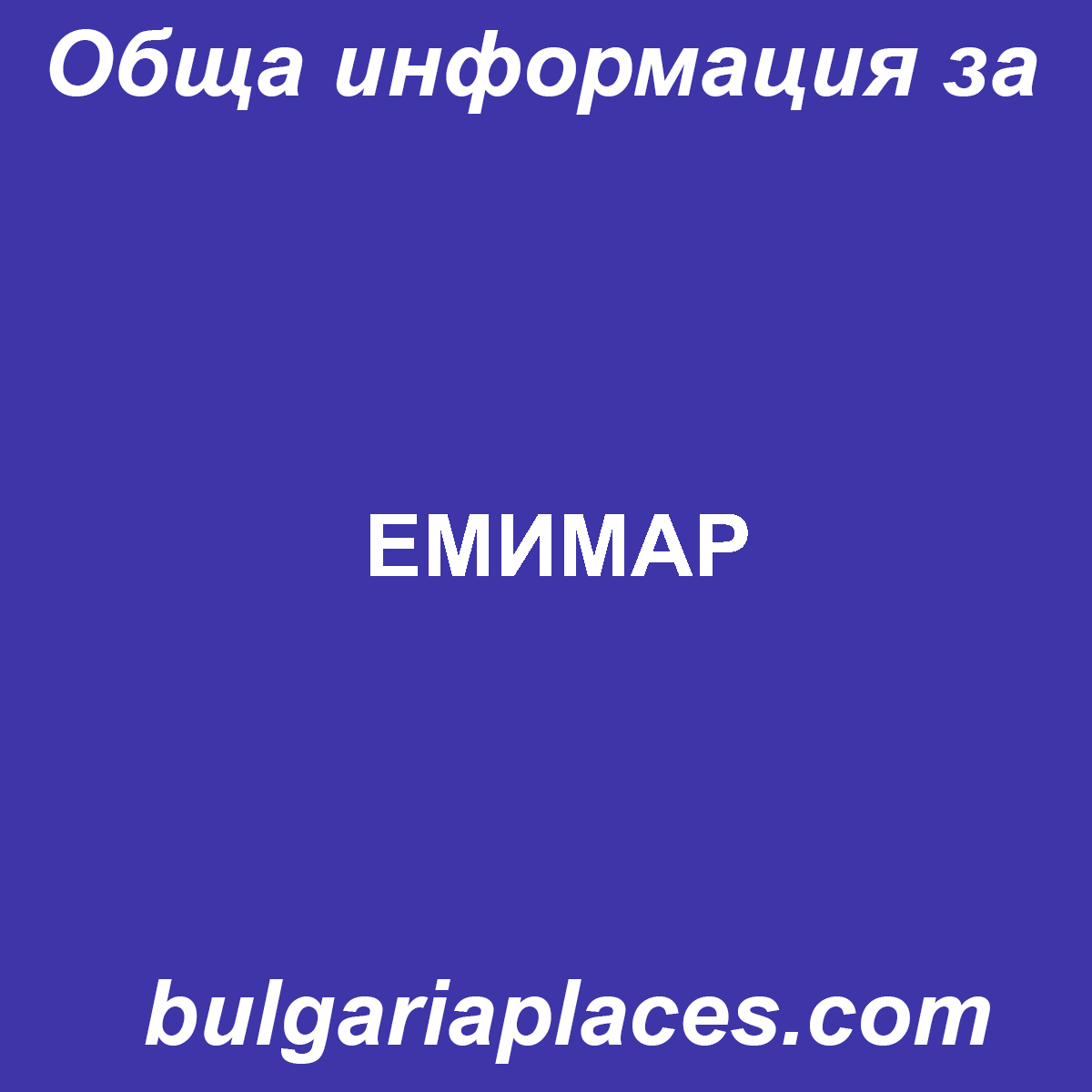 ЕМИМАР