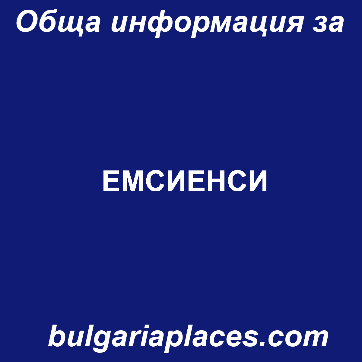 ЕМСИЕНСИ