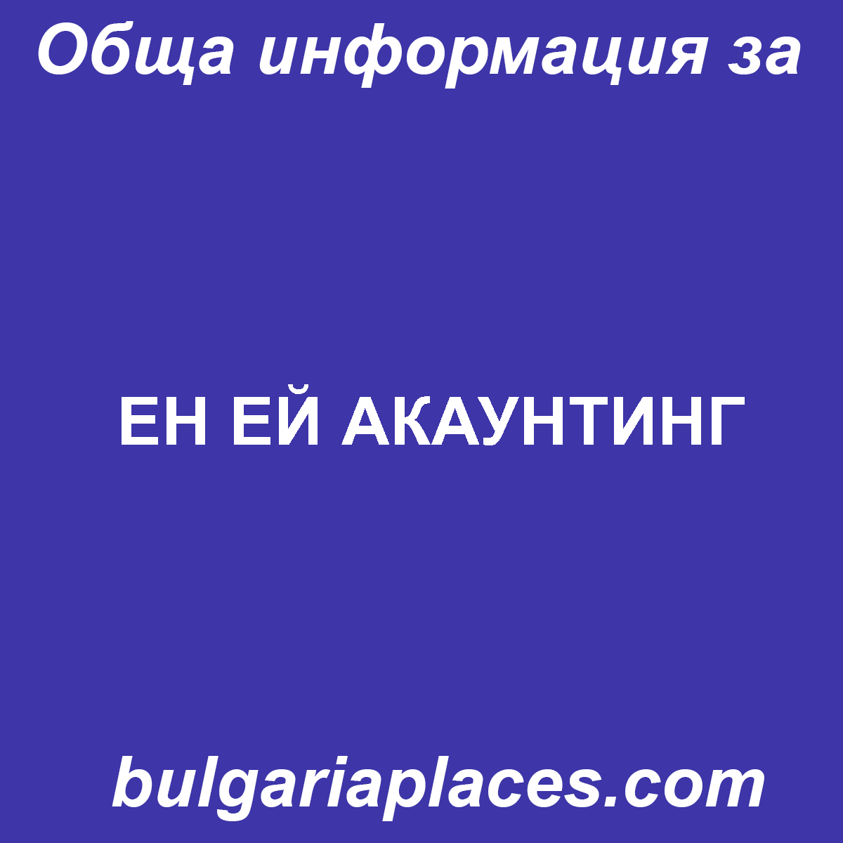 ЕН ЕЙ АКАУНТИНГ