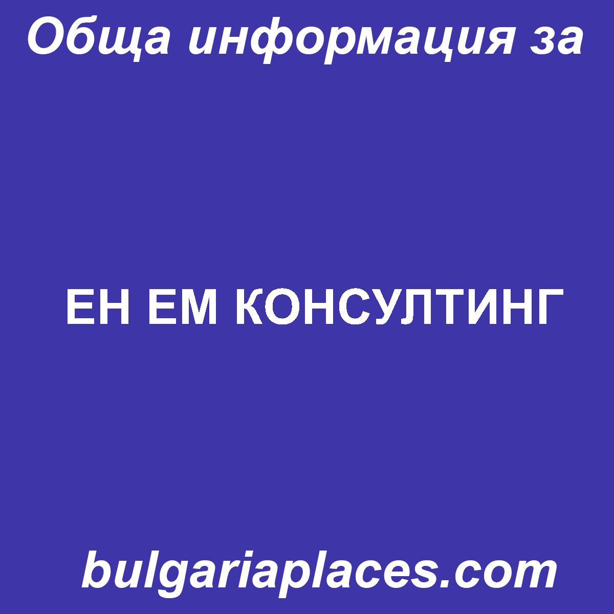 ЕН ЕМ КОНСУЛТИНГ