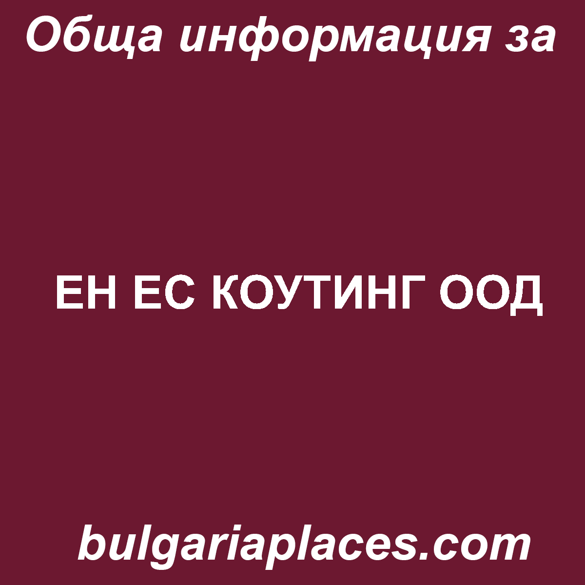 ЕН ЕС КОУТИНГ ООД