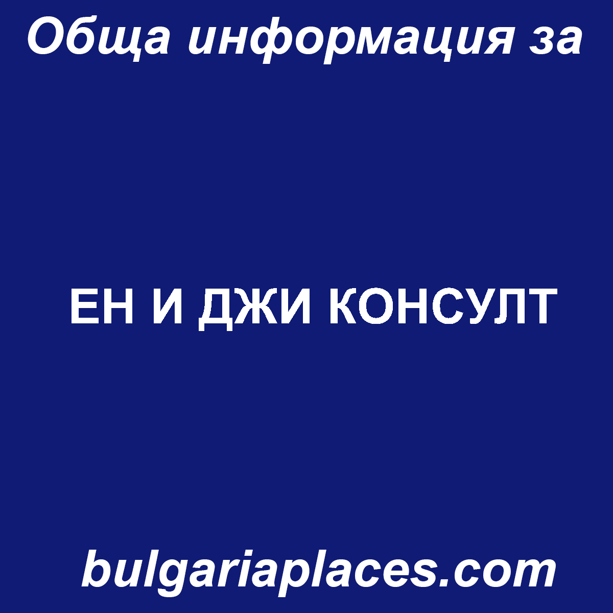 ЕН И ДЖИ КОНСУЛТ