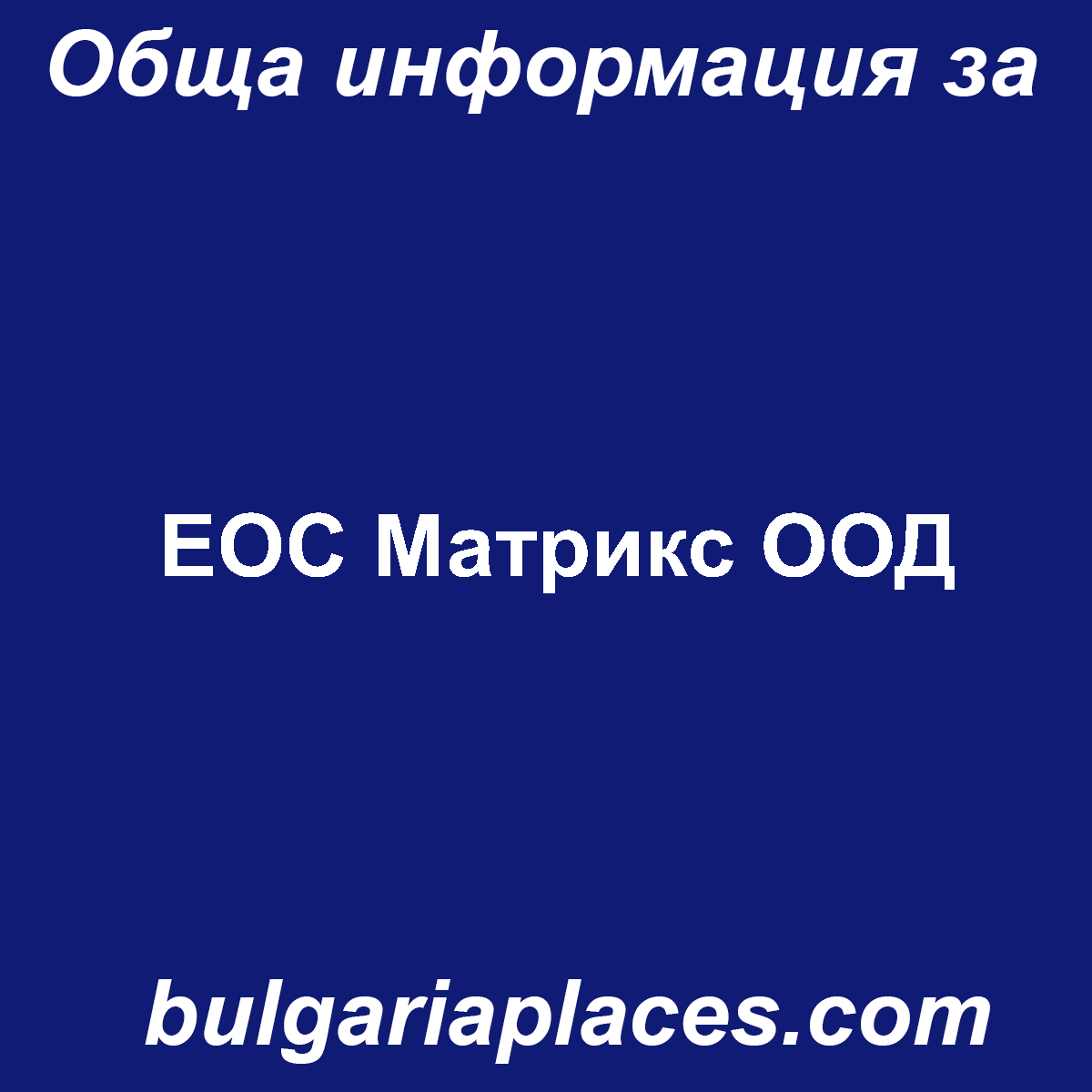ЕОС Матрикс ООД