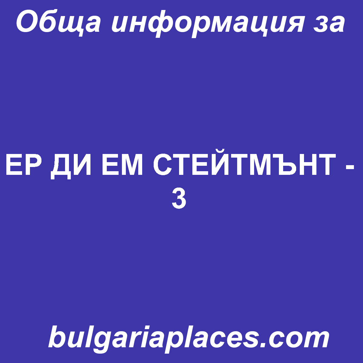 ЕР ДИ ЕМ СТЕЙТМЪНТ – 3