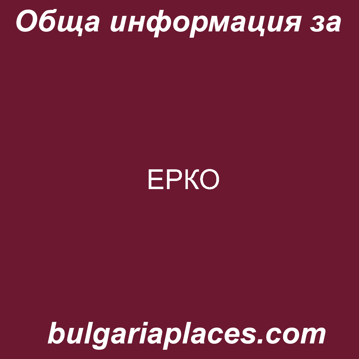 ЕРКО