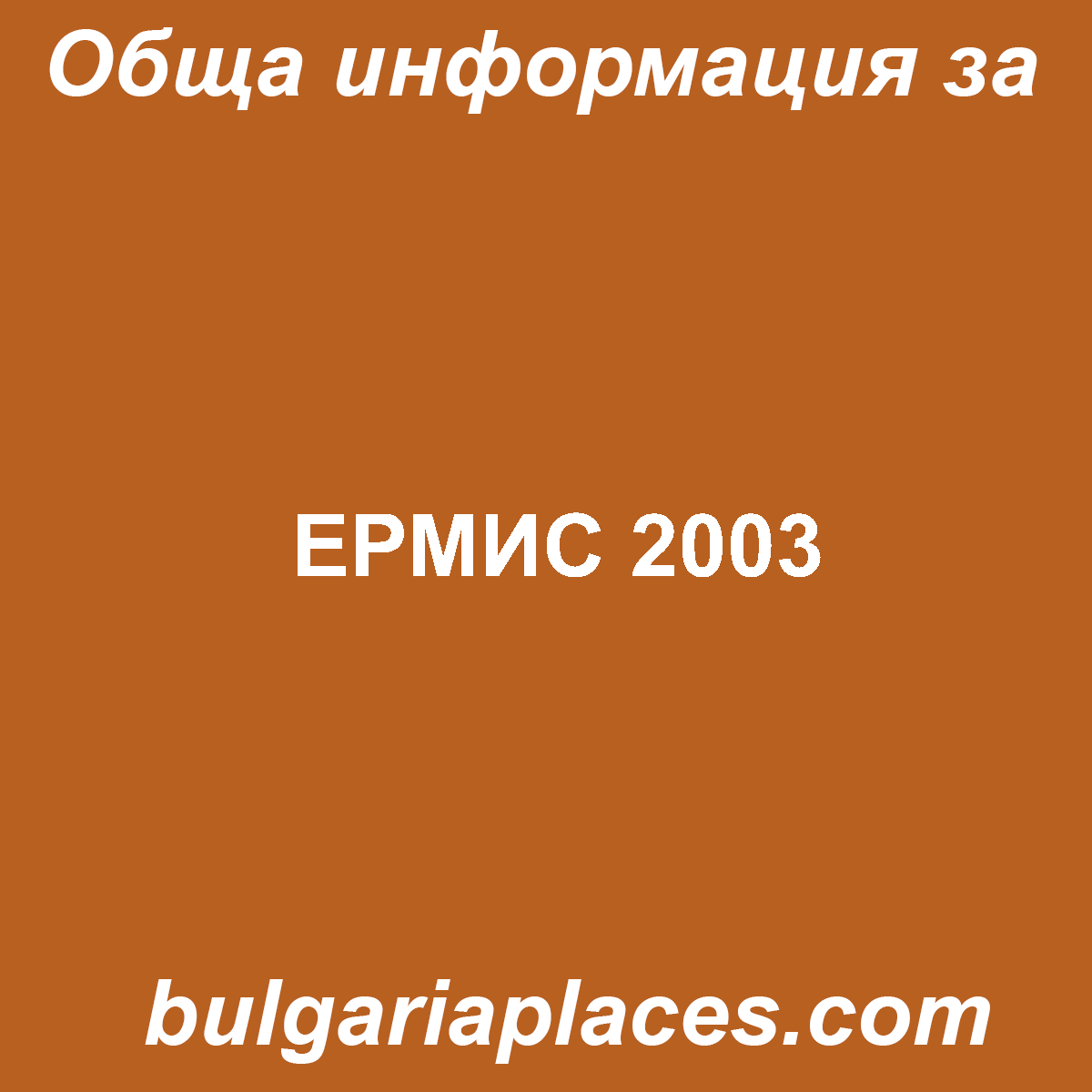 ЕРМИС 2003