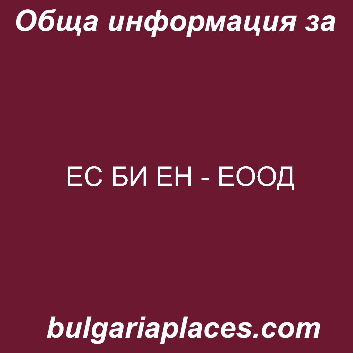 ЕС БИ ЕН – ЕООД