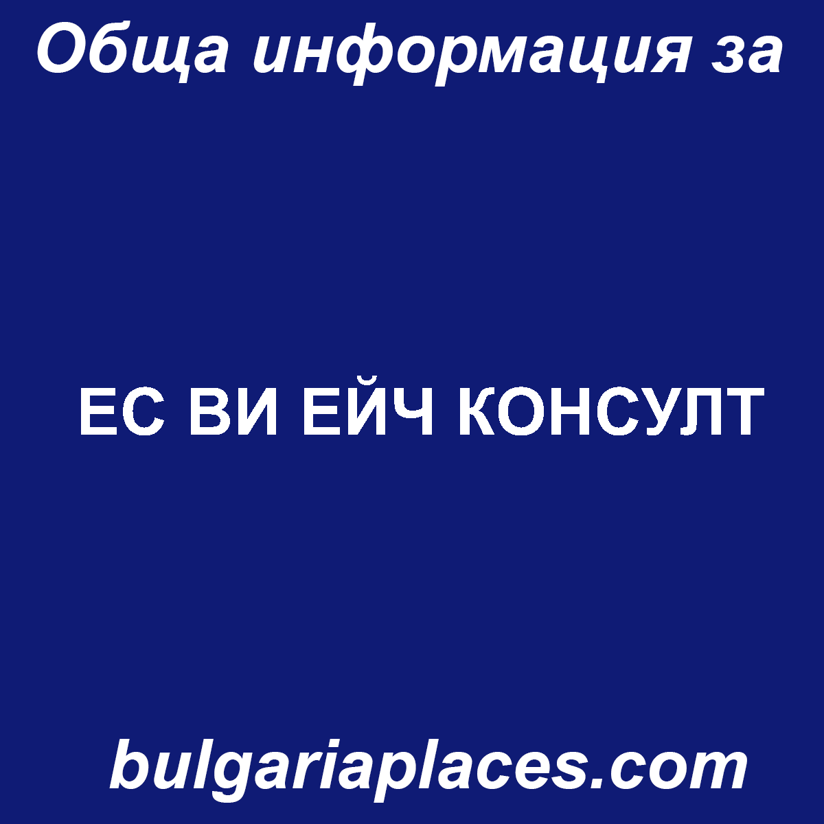 ЕС ВИ ЕЙЧ КОНСУЛТ