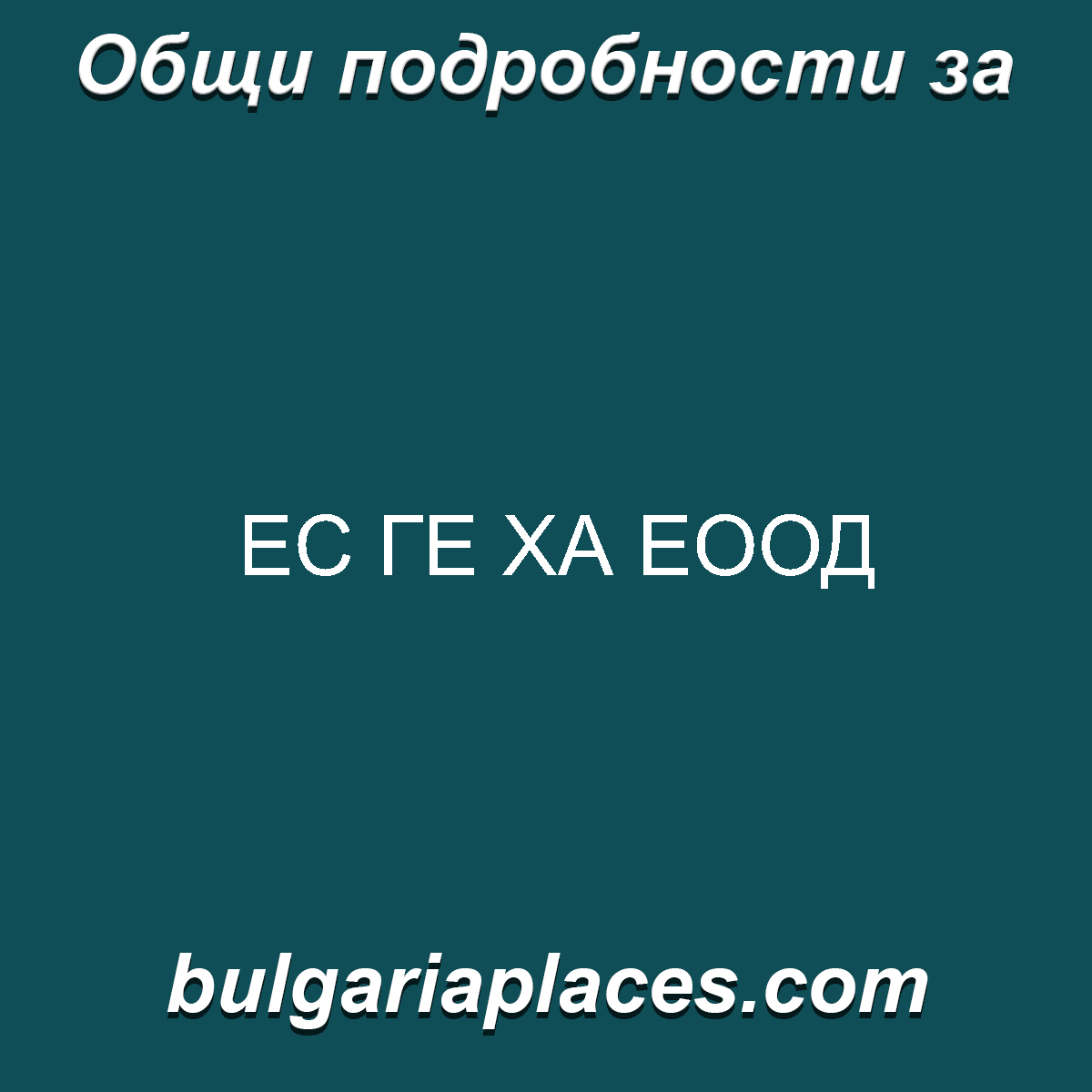 ЕС ГЕ ХА ЕООД