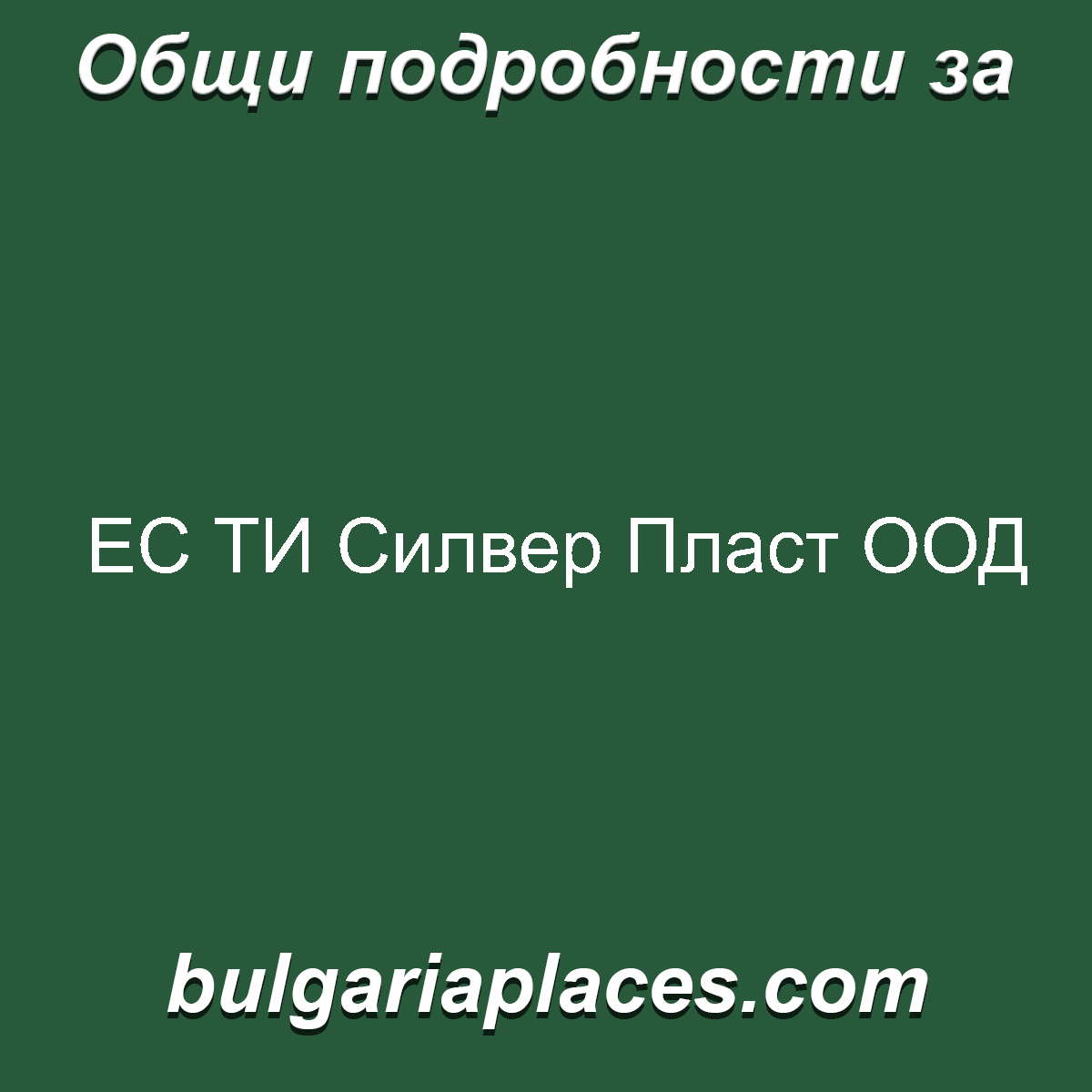 ЕС ТИ Силвер Пласт ООД