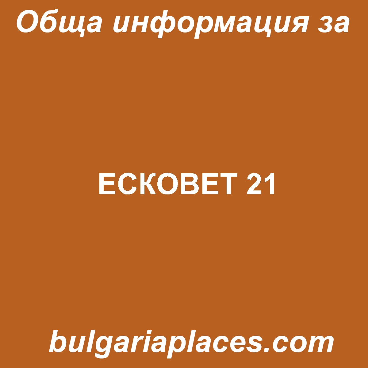 ЕСКОВЕТ 21