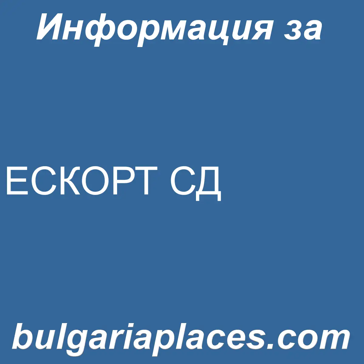 ЕСКОРТ СД