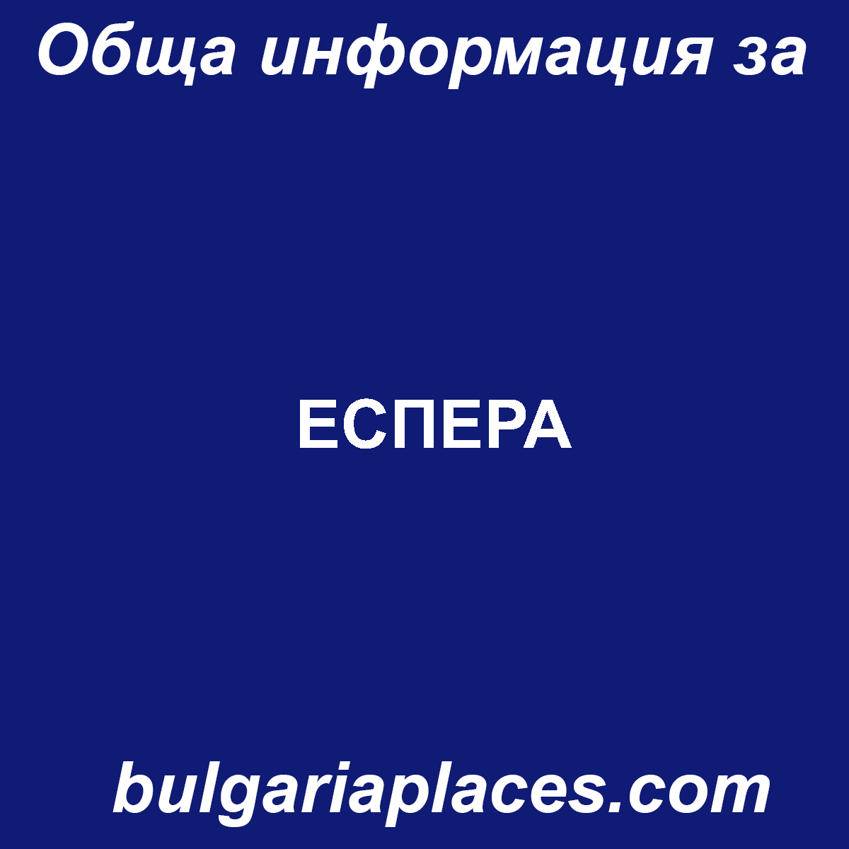 ЕСПЕРА