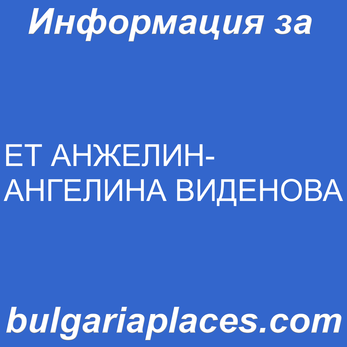 ЕТ АНЖЕЛИН-АНГЕЛИНА ВИДЕНОВА