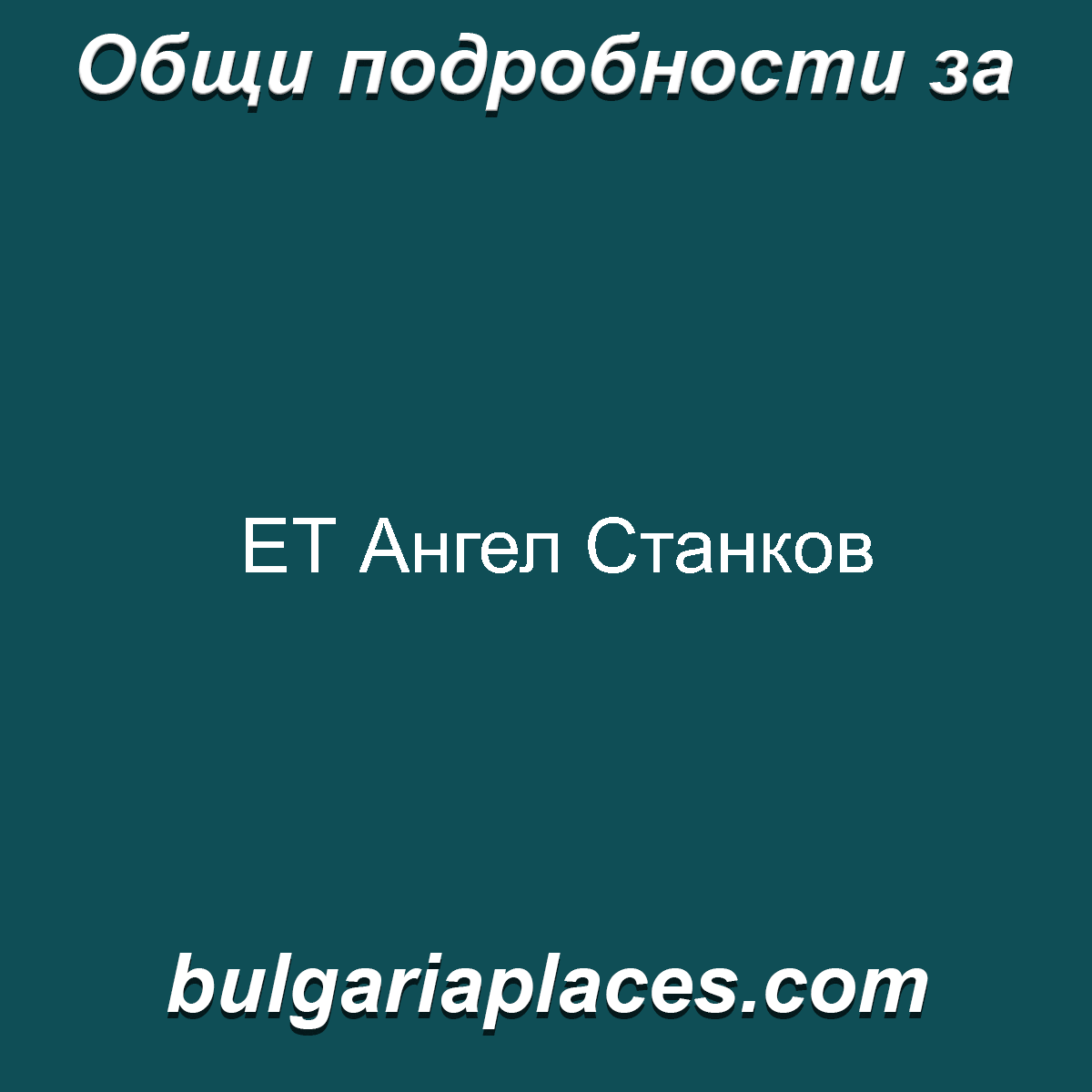 ЕТ Ангел Станков
