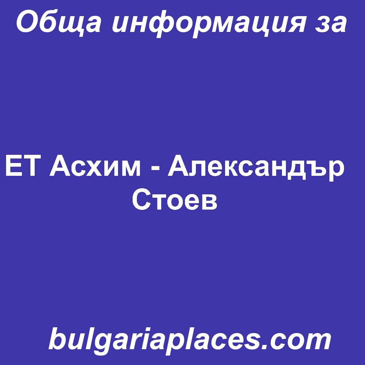 ЕТ Асхим – Александър Стоев