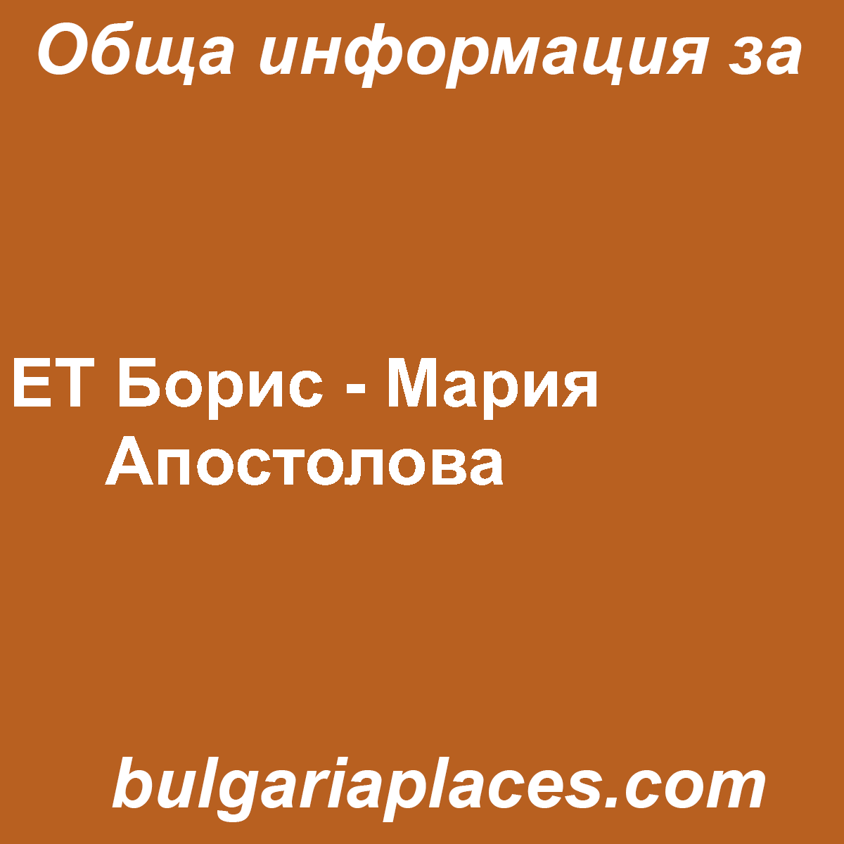 ЕТ Борис – Мария Апостолова