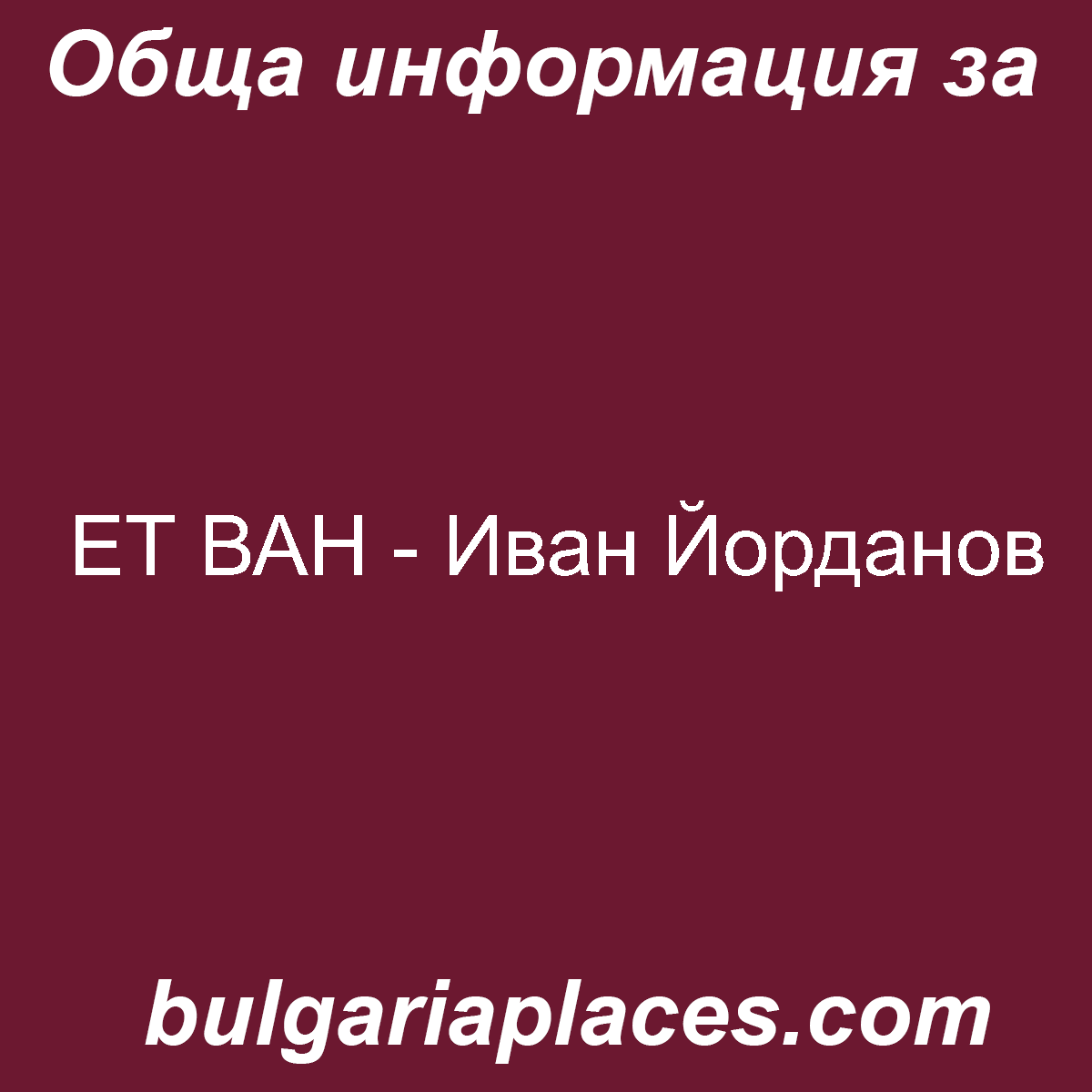 ЕТ ВАН – Иван Йорданов