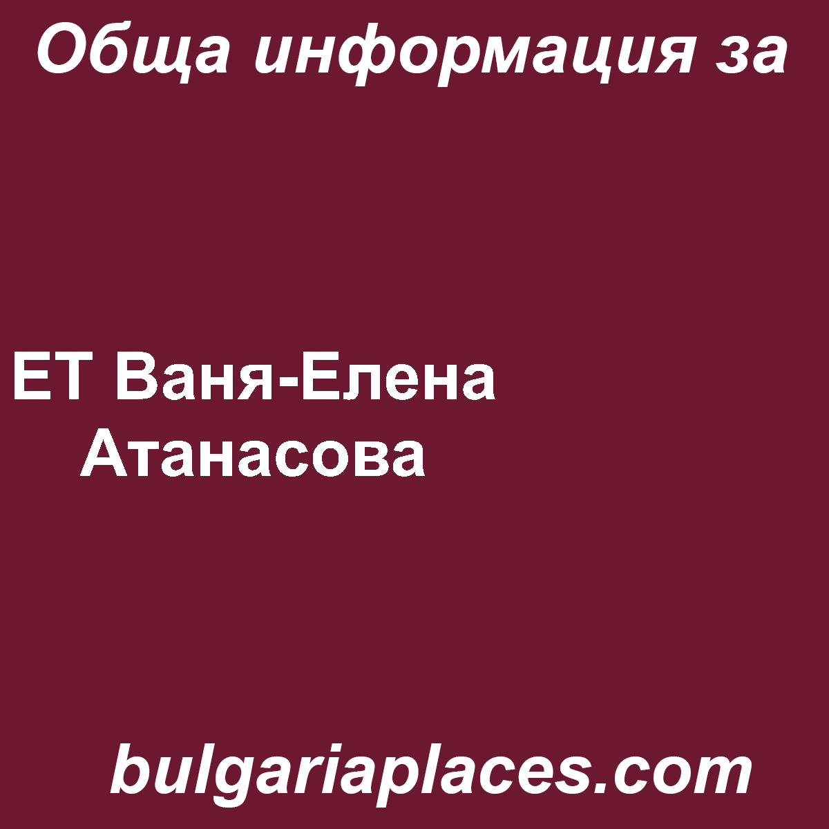 ЕТ Ваня-Елена Атанасова