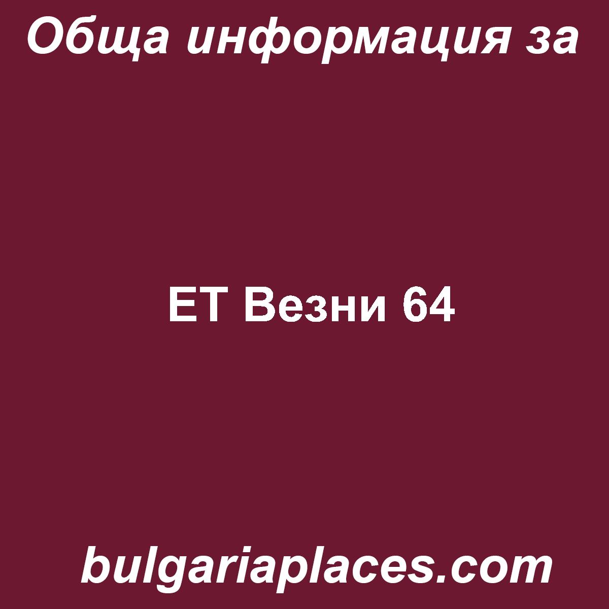 ЕТ Везни 64